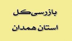 پروژه‌های نیمه تمام استان همدان تعیین تکلیف شود/ ورود بازرسی به موانع سر راه تکمیل پروژه